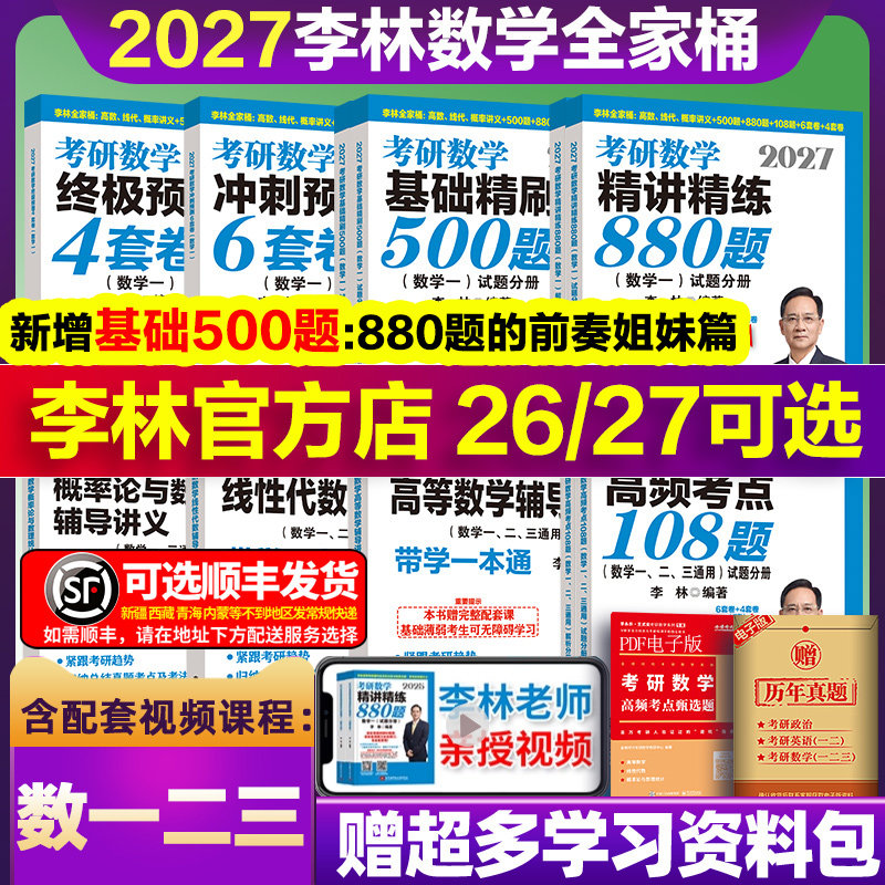 2027李林精讲精练880题考研数学一二三基础精刷500题四六套卷做题本2026预测6加4套卷高等数学高频考点108题线性代数概率辅导讲义,书籍/杂志/报纸,考研（新）,淘宝优惠券,粉丝福利购,淘宝优惠卷