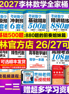 2027李林精讲精练880题考研数学一二三基础精刷500题四六套卷做题本2026预测6加4套卷高等数学高频考点108题线性代数概率辅导讲义