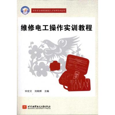 【新华文轩】维修电工操作实训教程 宋宏文 正版书籍 新华书店旗舰店文轩官网 北京航空航天大学出版社