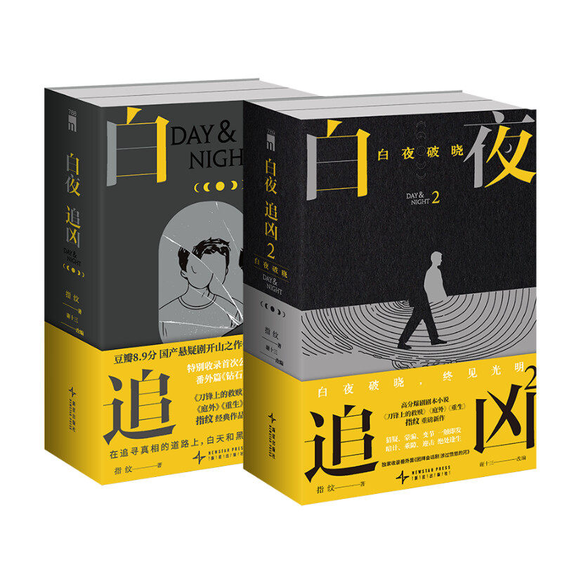 【潘粤明电视剧原著】白夜破晓+白夜追凶 全4册 指纹谢十三 白夜追凶1+2 关宏峰王龙正主演白夜破晓剧本 侦探悬疑小说正版第二季
