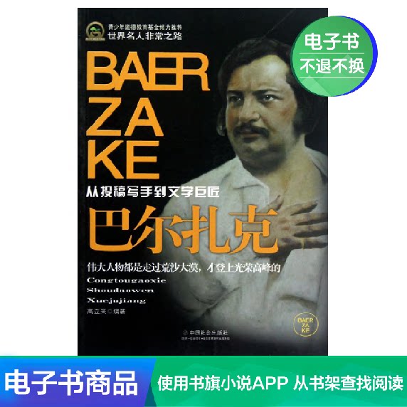 【新华文轩电子书】巴尔扎克在类目 数字阅读, 出版物电子书, 传记, 人物/传记其它中 - 来自Buy2taobao.com提供专业的淘宝代购服务
