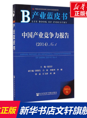 中国产业竞争力报告 张其仔 主编 社会科学文献出版社 2014版42014 正版书籍 新华书店旗舰店文轩官网