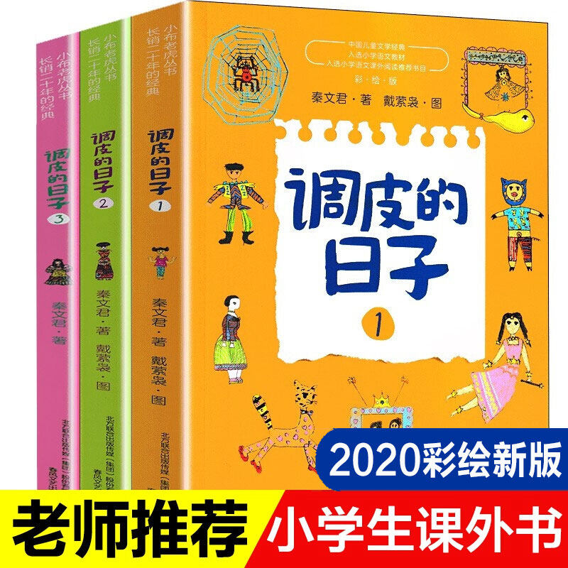 调皮的日子儿童故事书全3册1+2+3小布老虎丛书 秦文君二三年级课外书7-8-9-10岁儿童故事书 校园成长小说系列包邮