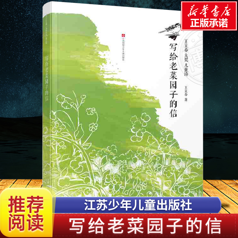 写给老菜园子的信王立春著