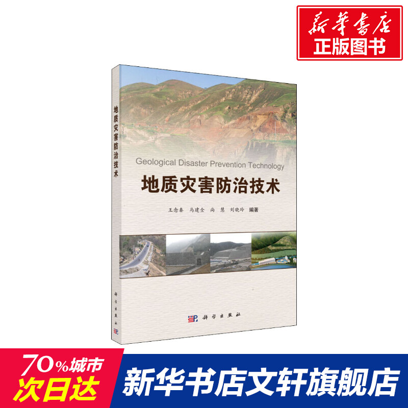地质灾害防治技术 王念秦 等 正版书籍 新华书店旗舰店文轩官网 科学出版社怎么样,好用不?