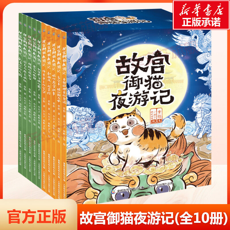 故宫御猫夜游记(全10册)
