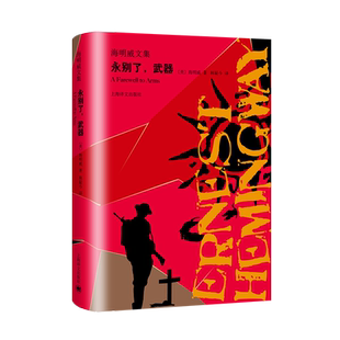 永别了,武器/海明威文集 [美]海明威 著 林疑今 译 著 林疑今 译 外国文学小说畅销书籍正版 上海译文出版社有限公司