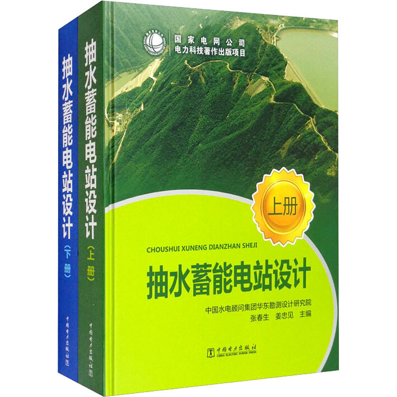 抽水蓄能电站设计(全2册)正版书籍新华书店旗舰店文轩官网中国电力出版社