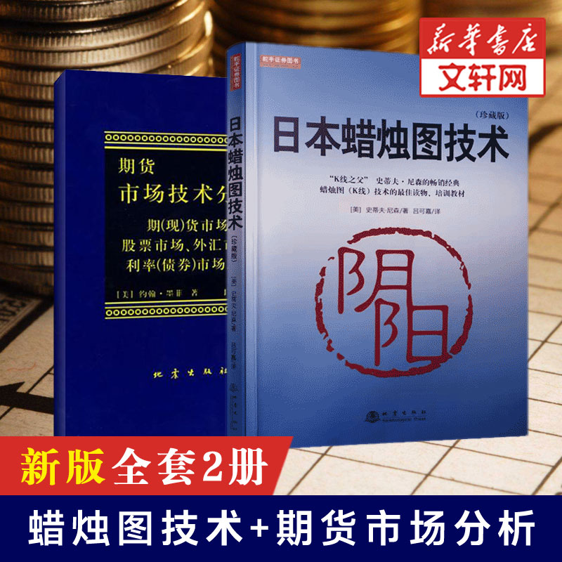 【新版2册】日本蜡烛图教程+期货市场技术分析 日本蜡烛图技术 丁圣元译 正版 期货市场入门 金融投资股票基金书籍从零开始学炒股