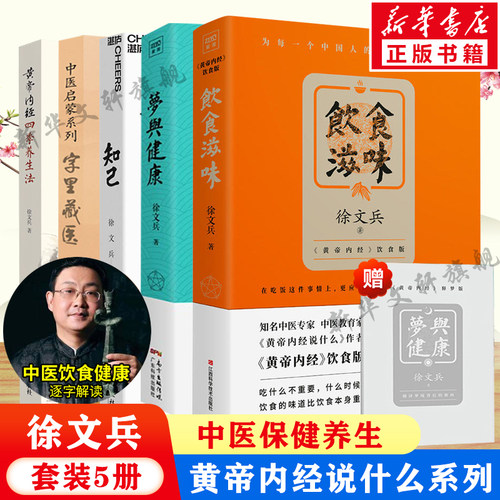 徐文兵5册套装健康饮食滋味知己