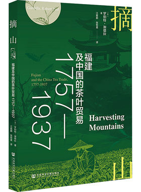 摘山：福建及中国的茶叶贸易1757—1937 (美)罗伯特·加德拉 著 社会科学文献出版社 正版书籍 新华书店旗舰店文轩官网