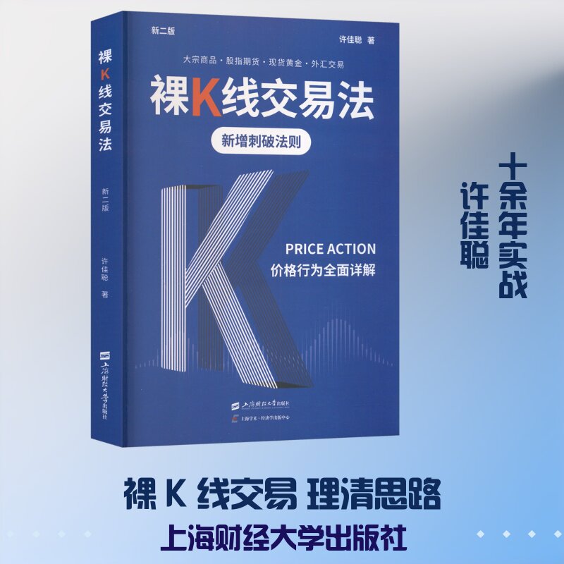 裸K线交易法 价格行为(Price Action)全面详解 修订增补版 许佳聪 炒股指标股票看盘从入门到精通基础知识趋势技术分析教程金融书