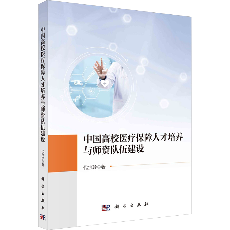 【新华文轩】中国高校医疗保障人才培养与师资队伍建设 代宝珍 正版书籍 新华书店旗舰店文轩官网 科学出版社