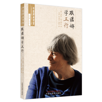 跟诺娜学五行 (英)诺娜·弗兰格林 正版书籍 新华书店旗舰店文轩官网 中国中医药出版社