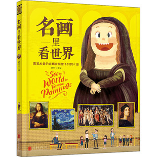 正版 名畫里看世界 新華文軒 公司 新華書店旗艦店文軒官網(wǎng) 北京聯(lián)合出版 書籍