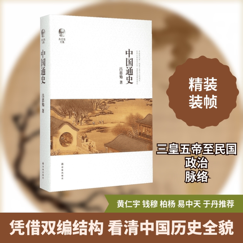 【新华书店】中国通史 吕思勉 著 译林出版社 正版书籍 新华书店旗舰店文轩官网  正版中国通史大历史记载图书籍排行榜