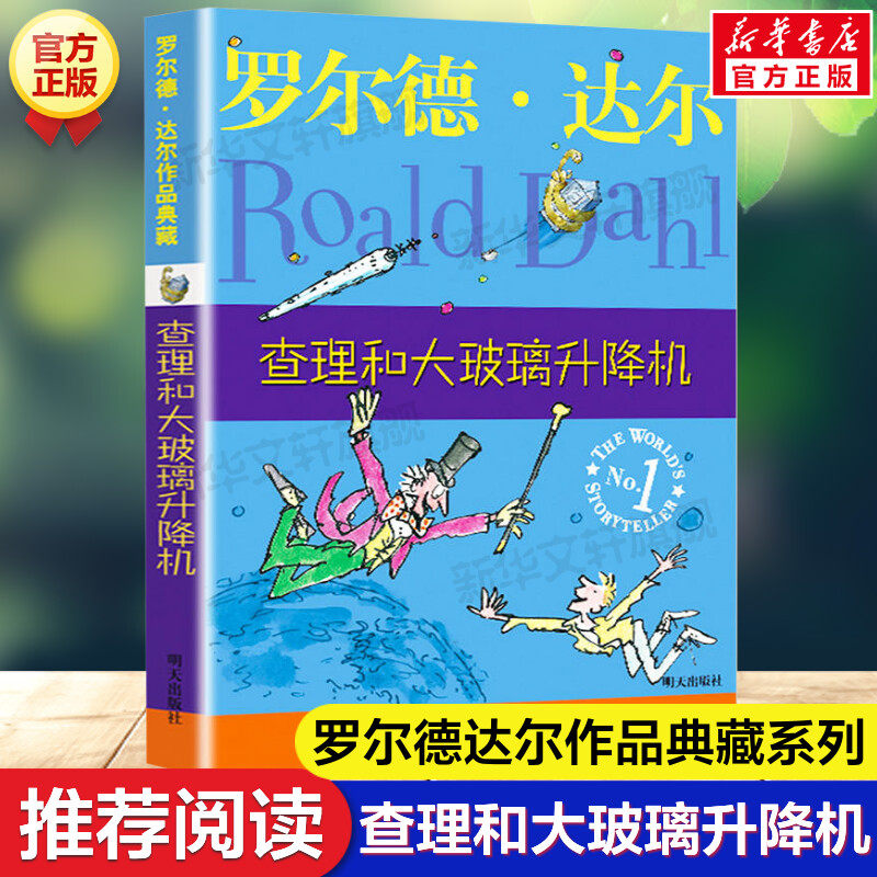 查理和大玻璃升降机 罗尔德 达尔作品典藏早教故事书儿童文学读物 经典小说名著童话 8-12岁小学生三四五六年级课外书推荐阅读正版