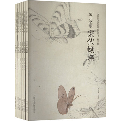 【新华文轩】宋元之眼(全6册) 陈相锋 正版书籍 新华书店旗舰店文轩官网 中国美术学院出版社