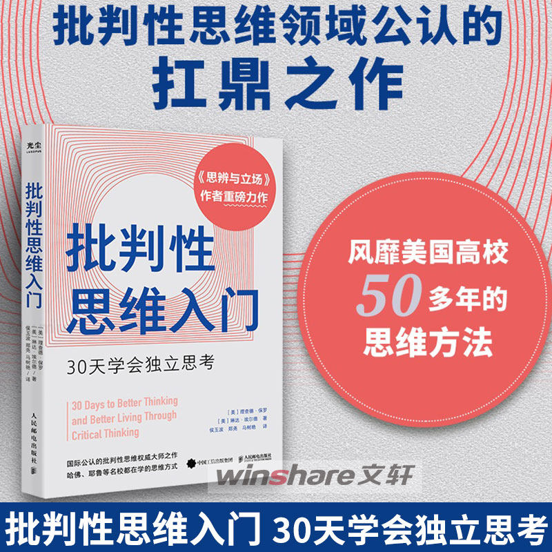 批判性思维入门：30天学会独立思考 批判性思维入门 理查德·保罗著  《思辨与立场》的实用性操作手册 人民邮电 心理学书籍 正版图片