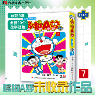 【新华文轩】哆啦A梦未收录作品 7 官方正版 藤子·F·不二雄 机器猫小叮当8090后童年动画日本漫画书