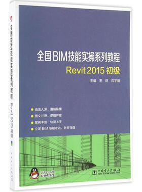REVIT2015初级 王婷,应宇垦 主编 正版书籍 新华书店旗舰店文轩官网 中国电力出版社