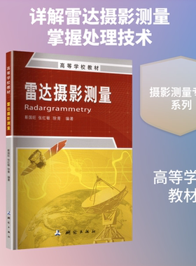 【新华文轩】雷达摄影测量-高等学校教材（2026版） 正版书籍 新华书店旗舰店文轩官网 测绘出版社