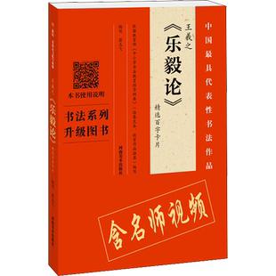 【新华文轩】王羲之《乐毅论》精选百字卡片 正版书籍 新华书店旗舰店文轩官网 河南美术出版社