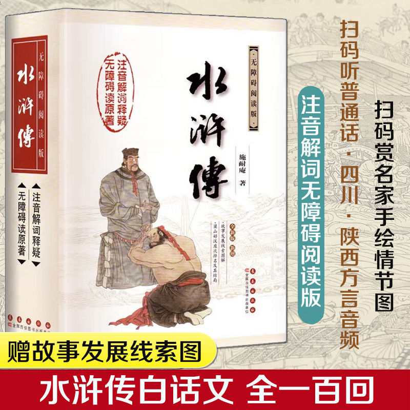 【附赠故事发展线路图】水浒传 无障碍阅读注音版吴承恩原著初中语文中国古典文学四大名著 寒暑假学校推荐阅读书目 新华正版