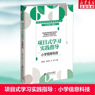 项目式学习实践指导 小学信息科技 唐晓勇 林家锐 周颖 主编 项目式学习实践指导丛书 新华书店旗舰店文轩官网 北京师范大学出版社