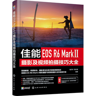 【新华文轩】佳能EOS R6 Mark 2摄影及视频拍摄技巧大全 正版书籍 新华书店旗舰店文轩官网 化学工业出版社