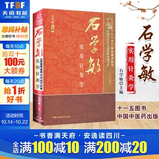 石学敏主编 中国中医药出版 正版 新华书店旗舰店文轩官网 社 书籍 石学敏实用针灸学