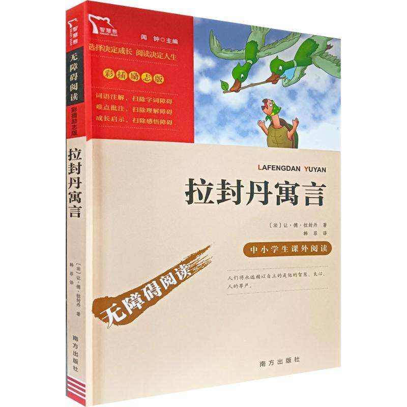 拉封丹寓言三年级下册课外书必读快乐读书吧推荐小学生课外阅读书籍下学期故事书6-12周岁儿童文学青少年名著无障碍
