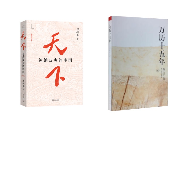 天下：包纳四夷的中国+万历十五年 韩毓海 著 商务印书馆等 正版书籍 新华书店旗舰店文轩官网图片