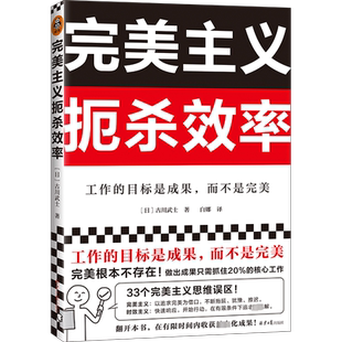 完美主义扼杀效率 (日)古川武士 北京日报出版社 正版书籍 新华书店旗舰店文轩官网