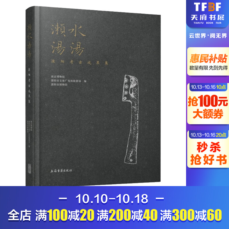 濑水汤汤 溧阳考古成果集 上海古籍出版社 正版书籍 新华书店旗舰店文轩官网