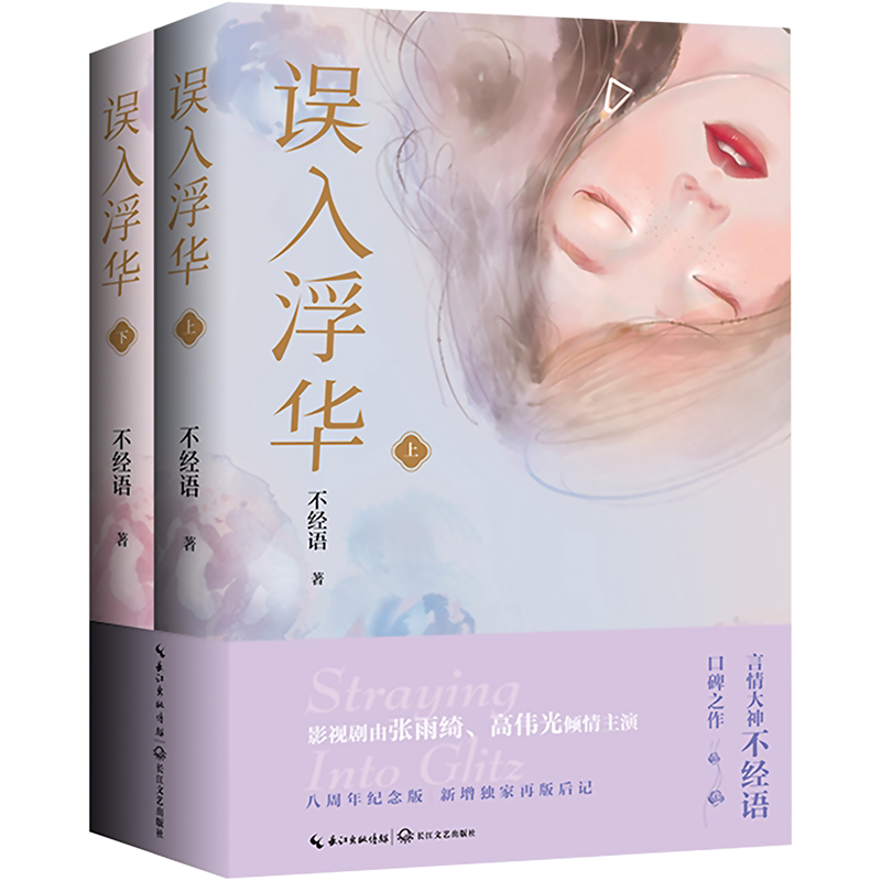 【新华文轩】误入浮华（张雨绮、高伟光主演《繁华似锦》原著小说，八周年纪念版，全二册）/不经语 著 不经语