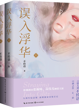 【新华文轩】误入浮华（张雨绮、高伟光主演《繁华似锦》原著小说，八周年纪念版，全二册）/不经语 著 不经语
