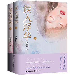【新华文轩】误入浮华 8周年纪念版(全2册) 不经语 正版书籍小说畅销书 新华书店旗舰店文轩官网 长江文艺出版社