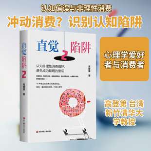 直觉陷阱 2 认知非理性消费偏好,避免成为聪明的傻瓜 高登第 著 华东师范大学出版社 正版书籍 新华书店旗舰店文轩官网