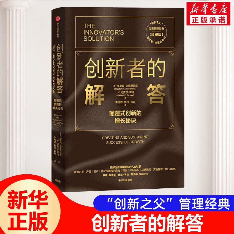 创新者的解答(珍藏版) (美)克莱顿·克里斯坦森,(加)迈克尔·雷纳 中信出版社 正版书籍 新华书店旗舰店文轩官网图片