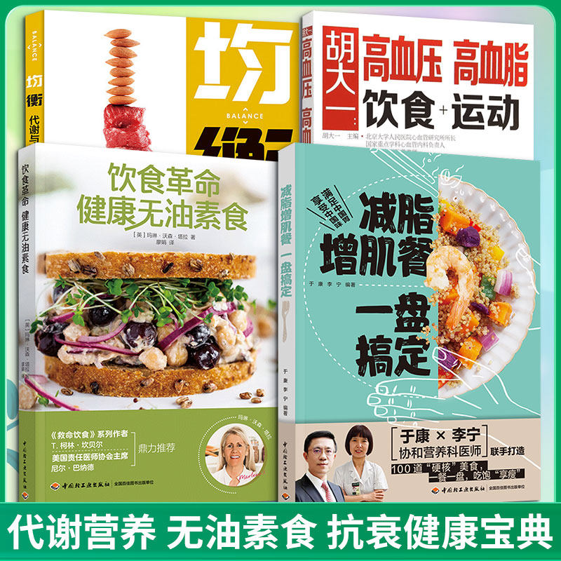 (4册)减脂增肌餐 一盘搞定+胡大一+饮食革命 健康无油素食+均衡 代谢与营养自我管理 于康,李宁 正版书籍 新华书店旗舰店文轩官网
