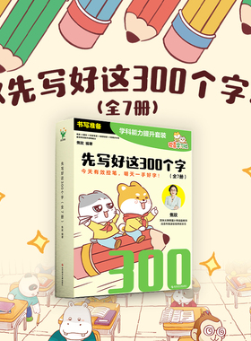 先写好这300个字(共7册) 焦玫 今天有效控笔，明天一手好字！将传统的练字分解为进阶的控笔练习，一步一个阶梯
