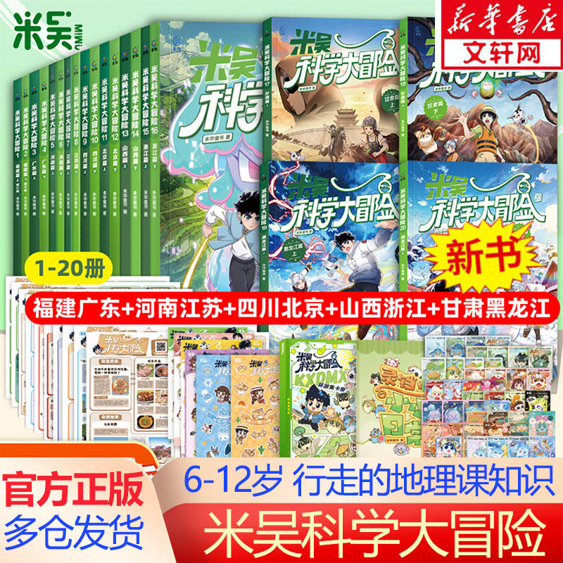 【新华文轩】米吴科学大冒险甘肃篇黑龙江篇 全20册6-12岁儿童科学漫画一二三年级小学生课外阅读书科学百科阅读激发孩子的好奇心