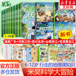 12岁儿童科学漫画一二三年级小学生课外阅读书科学百科阅读激发孩子 全20册6 米吴科学大冒险甘肃篇黑龙江篇 好奇心 新华文轩