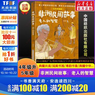 非洲民间故事老人 快乐读书吧四升五年级上册必读暑期课外阅读四川典耀中华共读辽宁阅美书湘黔贵草原八桂粤韵书香书籍 智慧精编版