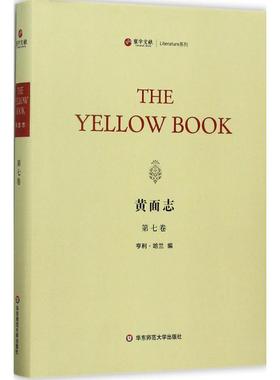【新华文轩】黄面志 第7卷(美)亨利·哈兰(Henry Harland) 编 正版书籍小说畅销书 新华书店旗舰店文轩官网 华东师范大学出版社