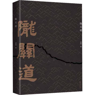 陇关道 胡成 商务印书馆 正版书籍 新华书店旗舰店文轩官网