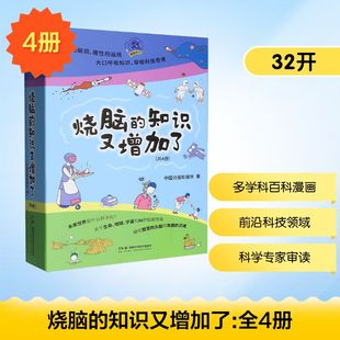 【新华文轩】烧脑的知识又增加了（全4册） 中国日报新媒体 著 正版书籍 新华书店旗舰店文轩官网 湖南科学技术出版社