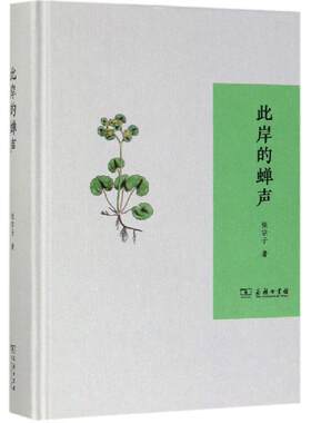 【新华文轩】此岸的蝉声 张宗子 著 正版书籍小说畅销书 新华书店旗舰店文轩官网 商务印书馆