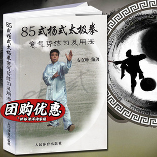 太极拳意气势练习及用法 正版 人民体育出版 书籍 85式 新华文轩 杨式 新华书店旗舰店文轩官网 社